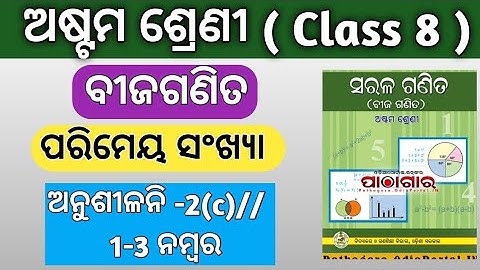 Rational numbers (ପରିମେୟ ସଂଖ୍ୟା ) 8th class algebra chapter 2// 8th class math exercises 2c