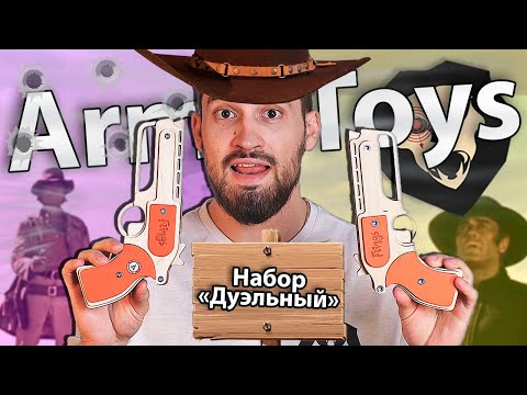 Набор резинкострелов "Дуэльный" (два револьвера Frings) видео обзор