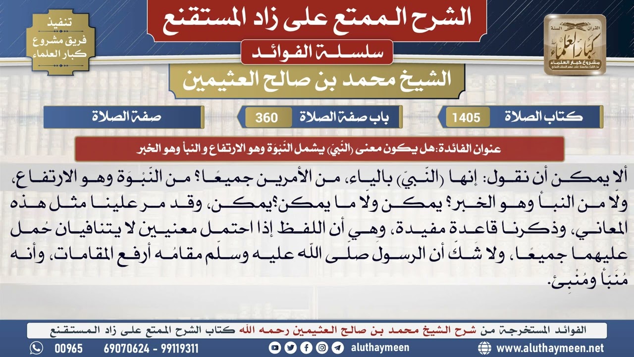 1405هل يكون معنى النبي يشمل النبوة وهو الارتفاع و النبأ..📔 الشرح الممتع على زاد المستقنع- ابن عثيمين