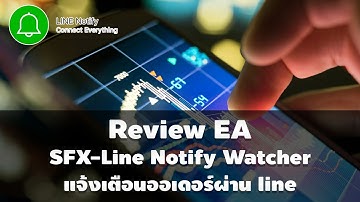 รีวิว EA SFX   Line Notify Watcher