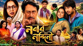 Nawab Nandini Movie।নবাব নন্দিনী মুভি।Bangla Movie।Hiran।Koel।Eposode 21।Facts & Review | dur movies