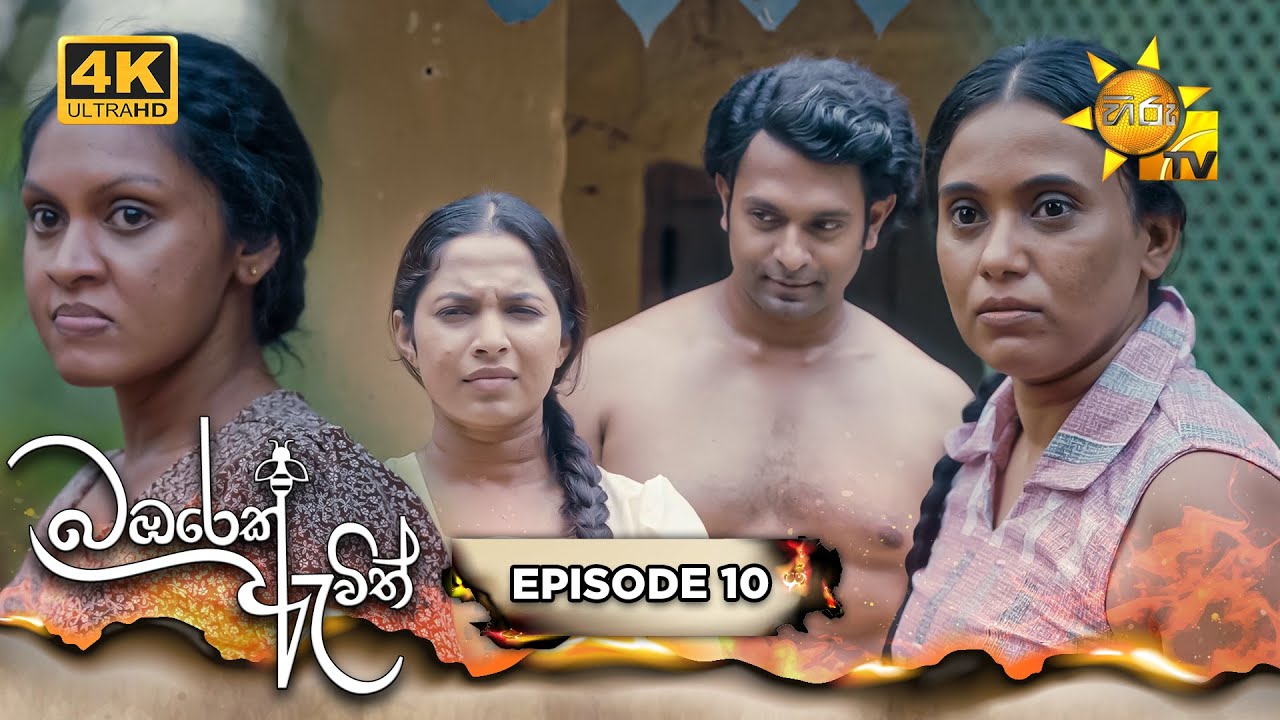 Bambarek Ewith - බඹරෙක් ඇවිත් | පස්වන කොටස | Episode 05 | 2024-05-11 | Hiru TV