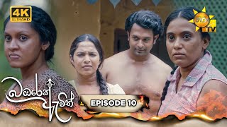 Bambarek Ewith - බඹරෙක් ඇවිත් | Episode 10 | 2024-05-26 | Hiru TV