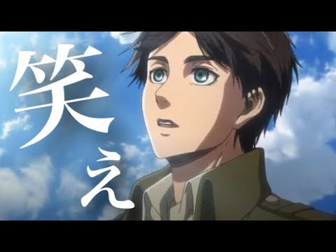 【MAD】進撃の巨人 × 笑って咲いて