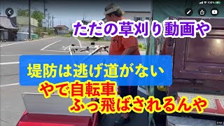 2021/06/01 草刈り動画 ここ市道認定できなかった堤防道路だよ 2021/06/01 草刈り動画 ここ市道認定できなかった堤防道路だよ
