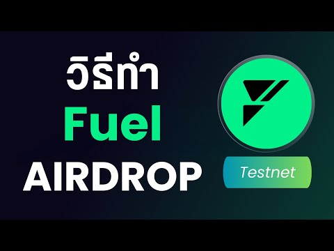 วิธีเก็ง Airdrop โปรเจค Fuel network สายฟรีทำได้ !
