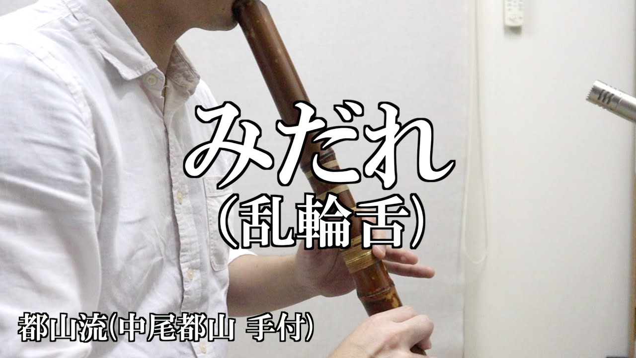 練習曲第一番 (中尾都山 作曲) 都山流本曲 - 尺八二重奏 - YouTube