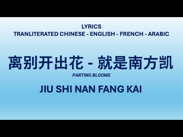 PARTING BLOOMS - Jiu Shi Nan fang Kai (Transliterated Chinese, English, French & Arabic Lyrics)