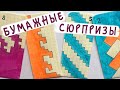 Бумажные сюрпризы / Узоры-косички на бумаге в клеточку