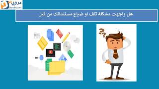 شرح كامل قوقل درايف Google Drive / تقنيات دروبي كوم