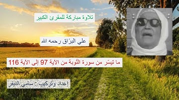 Coran Al Barrak تلاوات مختارة من القرآن : علي البراق : سورة التوبة من الآية 97 إلى الآية 116