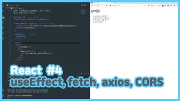 리액트(React) 4강 useEffect와 API (fetch, axios), CORS 해결하기
