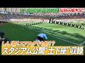 【しんJ初！スタジアム公開収録】これが「1人アウェイ」ゲストで呼ばれたのに…石尾移籍の因縁でベガサポからブーイング！栃木SC裏切りで栃木サポからもブーイング！ユアスタが１つになったある意味伝説の1日