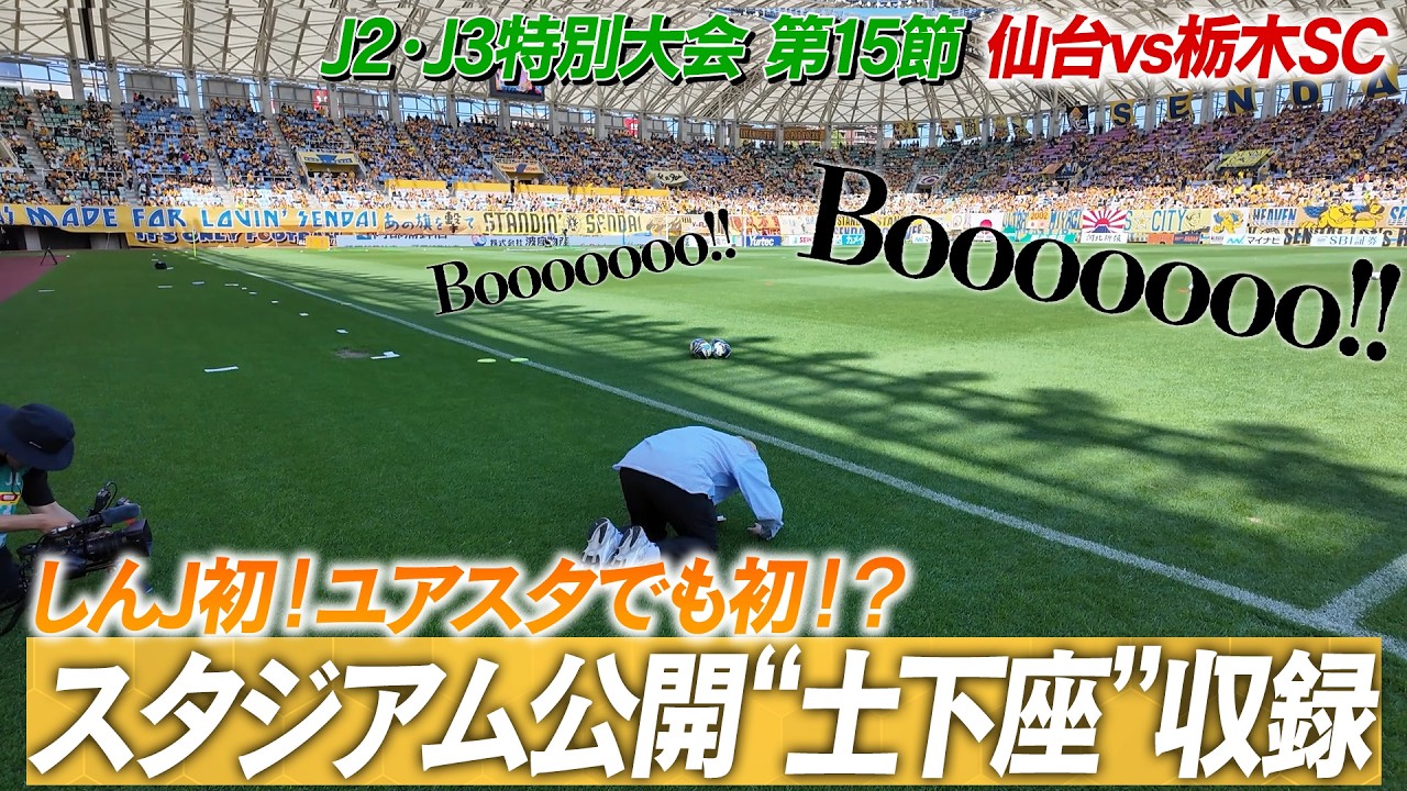 【しんJ初！スタジアム公開収録】これが「1人アウェイ」ゲストで呼ばれたのに…石尾移籍の因縁でベガサポからブーイング！栃木SC裏切りで栃木サポからもブーイング！ユアスタが１つになったある意味伝説の1日