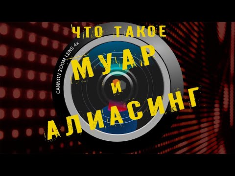 Видео: Что такое алиасинг в видео?