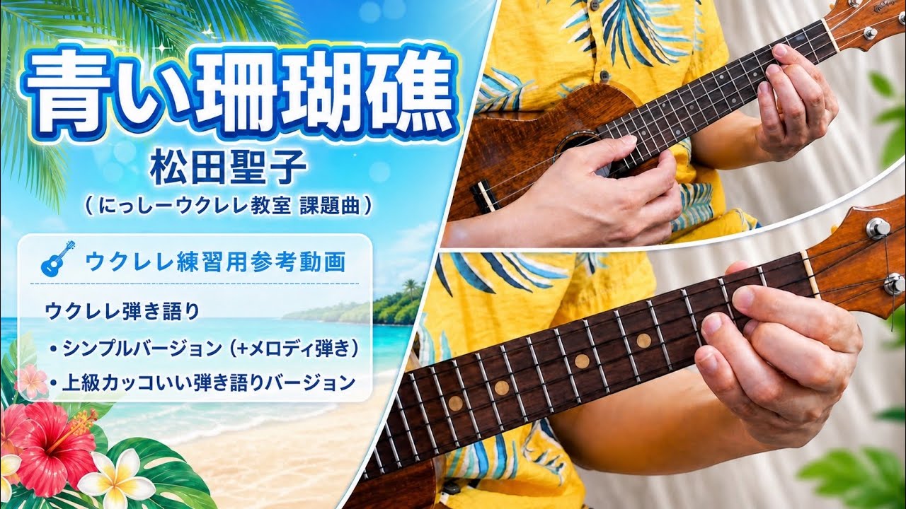 楽譜あり】青い珊瑚礁 松田聖子 にっしーウクレレ教室 課題曲 練習用