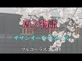 カバー108『唐人物語(ラシャメンのうた)/サザンオールスターズ』歌詞付き 小杉あんこ