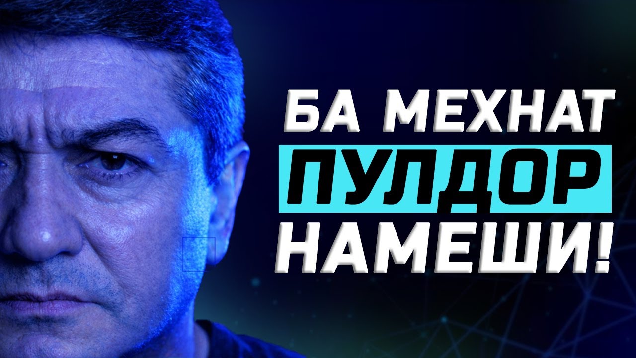 НАМЕШИ! Бо кор сарватманд намеши! Маслихати С.Давлатов 2026