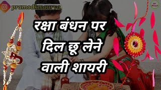 Raksha bandhan shayari || raksha bandhan ki shayari || raksha bandhan par shayari || rakhi shayari screenshot 3