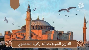 ما تيسر من اوائل سوره المائده | القارئ الشيخ صالح زكريا المنشاوي