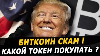 Если Биткоин Скам ?! Какой Токен Купить ?