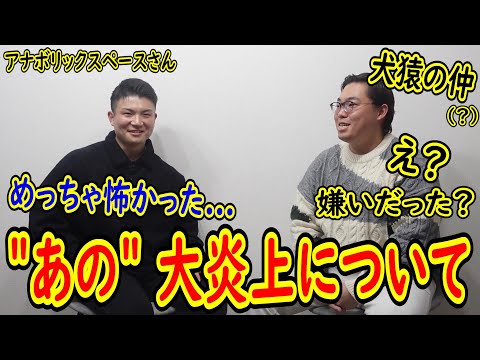 【犬猿の仲?】アナボリックスペースさんに"あの"炎上の"その後"について聞いてみた＆日本人プロほぼ全員とコラボした中で今まで一番○○だった人