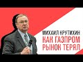 «Потапенко будит!», Михаил Крутихин, Обсуждение актуальных экономических новостей