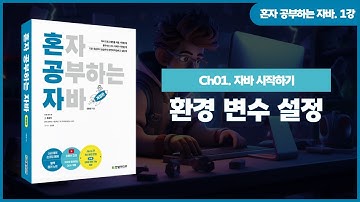 [혼자 공부하는 자바] 1강. 01-1 프로그래밍 언어와 자바② | 환경 변수 설정