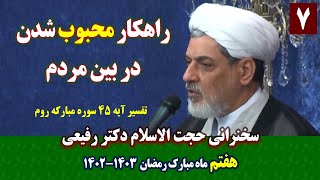 راهکار محبوب شدن در نظر مردم | سخنرانی حجت الاسلام دکتر رفیعی | هفتم ماه مبارک رمضان ۱۴۰۳
