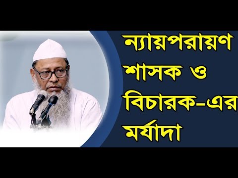 ভিডিও: ন্যায়পরায়ণ মানে কি?