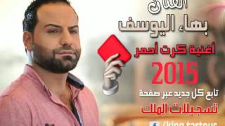 جديد بهاء اليوسف كرت أحمر و الله لنكيف  Bahaa Alyousef Kart A7mar Walla Lankayef 2015