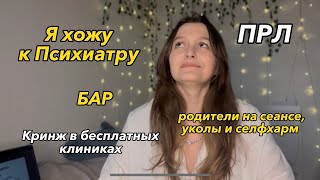 Я хожу к Психиатру. Пограничное расстройство личности и Биполярное расстройство. 2 Года Лечения