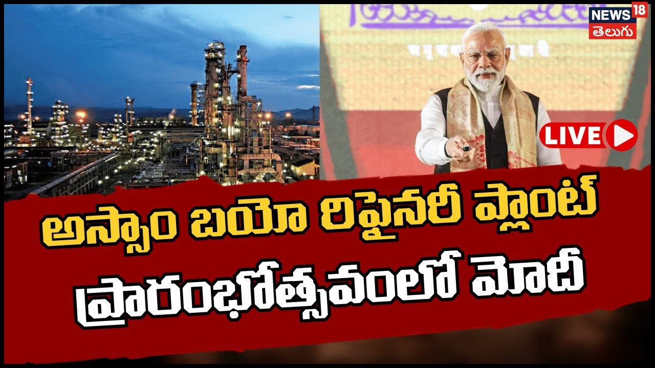 🔴LIVE| PM Modi Inaugurates Assam Bio-Ethanol Plant & Numaligarh Refinery, Golaghat | N18L