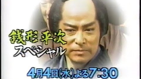 【懐かしのCM】次回予告 フジテレビ「銭形平次 (最終回)」【大川橋蔵 美空ひばり】