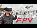 【DroneMask】 Giveaway | 改變你飛行體驗｜ 將一般航拍機搖身一變成為FPV｜ 比傳統鏡片高清四倍｜ 讓你置身於恍如100吋大銀幕觀看Netflix影片#廣東話#CC字幕