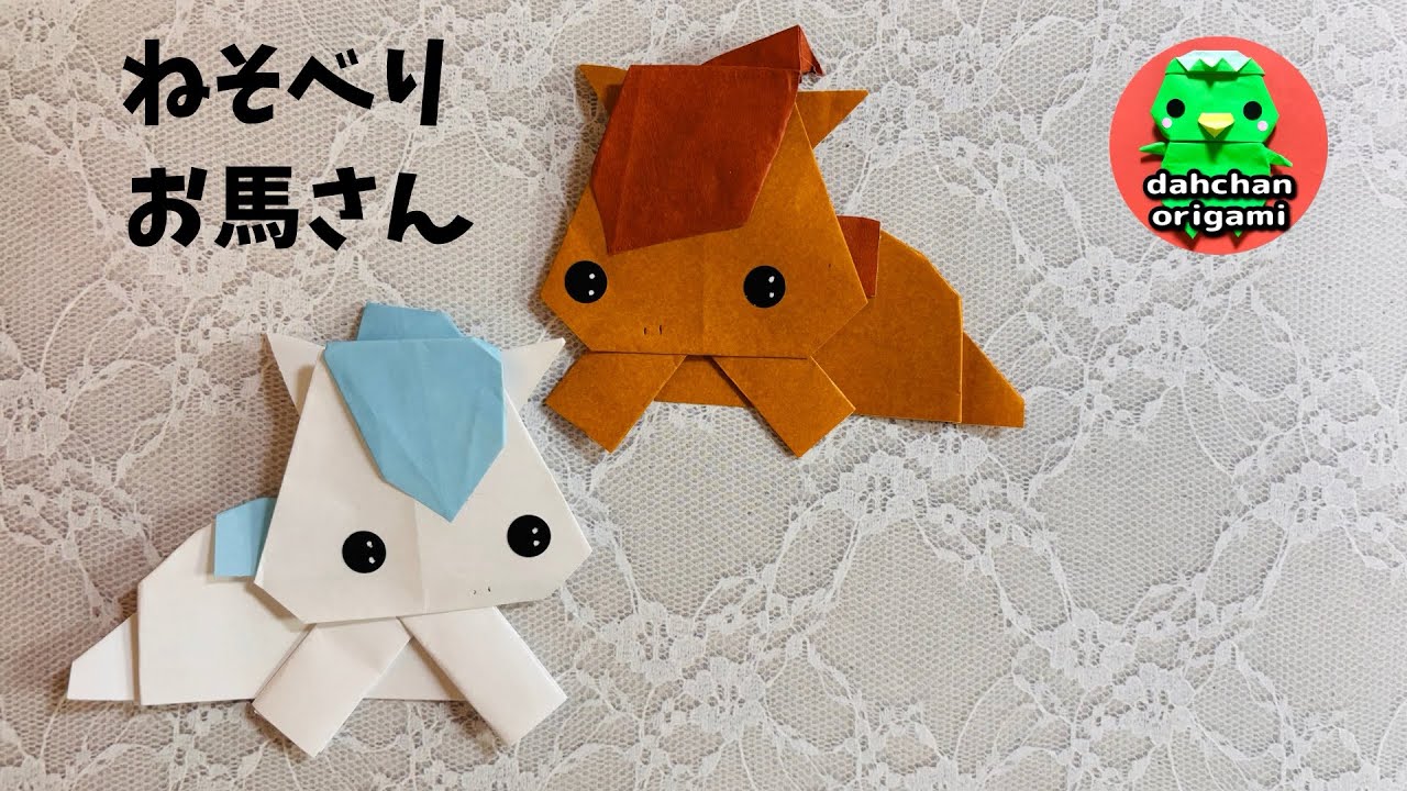 折り紙】ねそべり おうまさん 折り方 【origami】Lying down horse