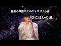 ひこぼしの涙/東儀秀樹オリジナル曲 (雅楽の篳篥(ひちりき)のための曲)