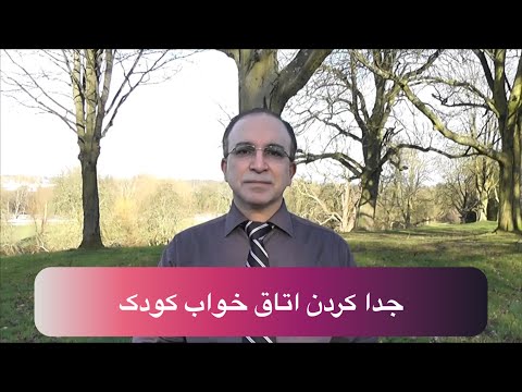 تصویری: نحوه تجهیز اتاق نشیمن برای کودک