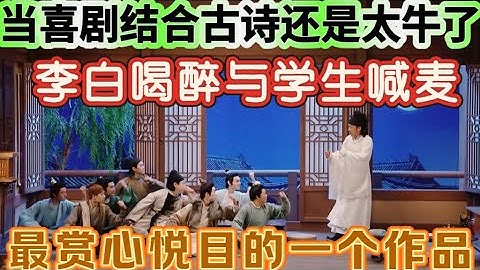 【好兄台】当喜剧结合古诗还是太牛了！中国文化博大精深，与喜剧完美融合，最赏心悦目的一个作品！