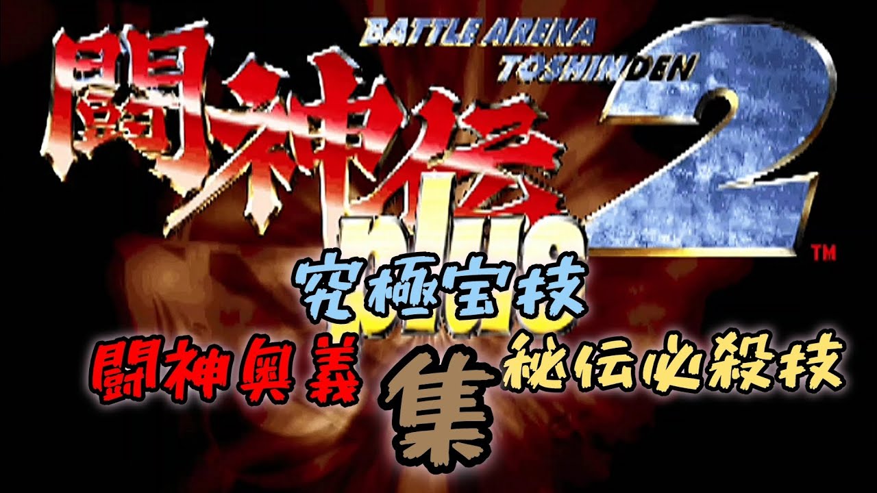 闘神伝2plus 闘神奥義、究極宝技、秘伝必殺技集 - YouTube