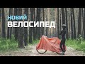 У Саші новий велосипед! Турінг Pride rocx tour? Marin four corners? Fairdale weekender? Велоблог.