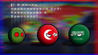 &quot;И вновь продолжается бой!&quot; Альтернативное будущее мира с 2023 года №7 Катастрофа в Брюсселе?