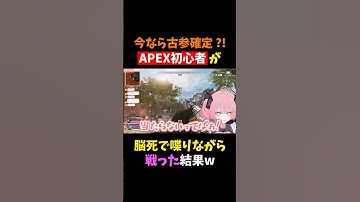 【爆笑】初心者が脳死で戦ったらまさかのw #shorts #vtuber #apexlegendsclips #apexlegends #apex #apexclips #valorant #切り抜き