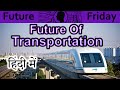 Future Of Transportation Explained In HINDI {Future Friday}