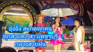 ขนลุก!! สาวเพชรบุรี ร้องสดๆไม่มีดนตรี อุ๋งอิ๋ง สะกดทุกคน ทุกสายตา ท่ามกลางสายฝน