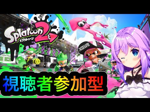 【 参加型 スプラトゥーン2】 イカ した ランク が遠すぎる！！ 【 バーチャルYouTubr 】