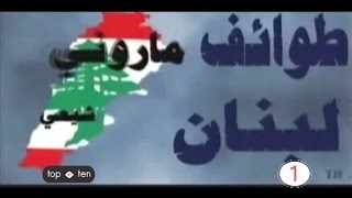 TOP 10-Season 5-Ep 9 /أكثر 10 مشاكل يعاني منها لبنان /Salam El Zaatri