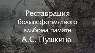 Реставрация большеформатного альбома памяти Александра Сергеевича Пушкина