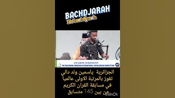 الجزائرية ياسمين ولد دالي تفوز بالمرتبة الأولى عالميا في مسابقة القرآن الكريم من بين 145 متسابق ♡