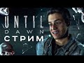 Прохождение Until Dawn (Дожить до рассвета) #1